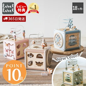 【365日出荷&当店限定特典付】labellabel レーベルレーベル アクティビティキューブ おもちゃ 木 型はめ パズル ルーピング 知育 ボックス 木のおもちゃ 木製 1歳 1歳半 2歳 男の子 女の子 知育おもちゃ 出産祝い 指先遊び