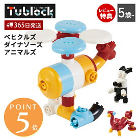 【365日出荷&当店限定特典付】ブロック おもちゃ セット 組み立て チューブロック tublock スターターセット 乗り物 ダイナソーズ アニマルズ 玩具 知育玩具 創造力 発想力 知育ブロック パズル 日本製 5歳 誕生日 孫 ギフト