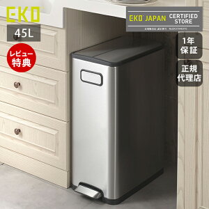 【1年保証&当店限定特典付】ゴミ箱 45L おしゃれ ごみ箱 分別 スリム 上 ラック ふた付き 両開き ペダル スチール ステンレス キッチン リビング キャスター インナーボックス 静音 エコフラ
