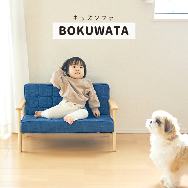 楽天市場】【当店限定特典付】キッズソファ 子供用 ソファー BOKUWATA  
