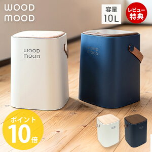 【当店限定特典付】ゴミ箱 おしゃれ ふた付き ダストボックス 北欧 シンプル ごみ箱 持ち手付き ニオイ対策 臭い 対策 ごみばこ 10L ナチュラル プレゼント お祝い ホワイト ネイビー ゴミ袋