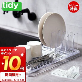 [6/11 1:59までエントリーでP10倍]【当店限定特典付】tidy スタンディングドレイナー Standing Drainer 水切り 水切りラック ドレイナー 水切りかご トレー コンパクト 日本製 ポリカーボネート 耐熱 耐冷 耐衝撃 おしゃれ OT-667-220 ティディ アクトワークス