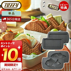 [6/11 1:59までエントリーでP10倍]【当店限定特典付】toffy ハーフホットサンドメーカー用プレート 交換用 マルチプレート たい焼きプレート ホットサンドメーカー 電気 1枚 コンパクト ソロ シングル ホットサンド K-HS5-MP K-HS5-TP レトロ トフィー ラドンナ