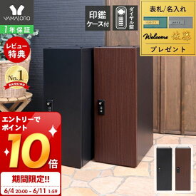 [スーパーSALE割引＆エントリーでP10倍]【1年保証＆当店限定特典付】宅配ボックス 一戸建て用 マンション ダイヤル錠 おしゃれ シンプル 自宅用 置き型 ポスト 宅配ポスト 郵便ポスト スタンドポスト 鍵付き スリム 木目 モダン 北欧 ゼロリターン ロイム