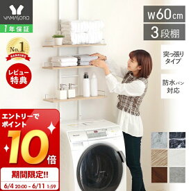 [スーパーSALE割引＆エントリーでP10倍]【1年保証＆当店限定特典付】ランドリーラック 洗濯機ラック 幅60 スリム 収納棚 突っ張り ラダー はしご 棚3段 防水パン対応 隙間 すき間 収納ラック 棚可動 木目 大理石柄 ウォールラック おしゃれ エコー