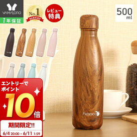 [スーパーSALE割引＆エントリーでP10倍]【1年保証＆当店限定特典付】ステンレスボトル 直飲み 水筒 500ml 真空断熱 真空二重 保温 保冷 18-8ステンレス製 マグボトル 通勤 通学 木目調 ウッド シンプル カバ hippo ヒッポ プレゼント ギフト