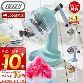 [6/4 20時～エントリーでP10倍]【365日出荷＆当店限定特典付】toffy トフィー かき氷器 ふわふわコンパクトかき氷器 かき氷機 かき氷 K-IS10 手動 かきごおり機 バラ氷 製氷カップ 冷凍フルーツ レトロ プレゼント toffyクラシック ラドンナ LADONNA