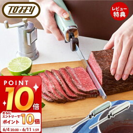 [6/4 20時～エントリーでP10倍]【当店限定特典付】toffy トフィー 電動マルチナイフ 充電式 パン 電動ナイフ ケーキ パン切り包丁 電動 電動パン切り包丁 ポータブル 電源 リチウム電池 K-EK1 ステンレス おしゃれ 家電 プレゼント ギフト ラドンナ LADONNA