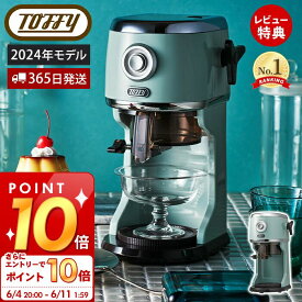 [6/4 20時～エントリーでP10倍]【365日出荷&当店限定特典付】[2024最新モデル] toffy トフィー かき氷器 コンパクト電動ふわふわかき氷器 かき氷機 かき氷 K-IS13 電動 かきごおり機 バラ氷 製氷カップ 冷凍フルーツ パーティー toffy ラドンナ LADONNA