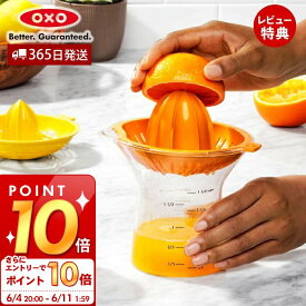 [6/4 20時～エントリーでP10倍]【365日出荷＆当店限定特典付】OXO オクソー 2-in-1 シトラスジューサー 絞り器 フルーツ 小型 手動 レモン オレンジ 果汁 食洗機対応 メモリ付き 簡単 キッチン用品 調理 料理 人気 お祝い 結婚祝い 新生活 11263400