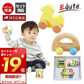 [6/11 1:59までエントリーでP19倍]【365日出荷&当店限定特典付】edute ベビーギフト 3点 セット おもちゃ 木 知育 ラトル 車 玩具 知育玩具 木製 ガラガラ 赤ちゃん 6ヶ月 0歳 1歳 2歳 ベビー プレゼント 出産祝い エデュテ