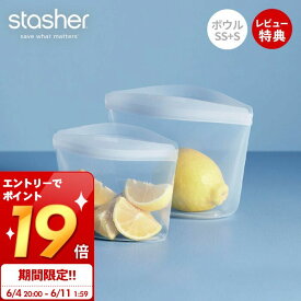 [6/11 1:59までエントリーでP19倍]【当店限定特典付】スタッシャー stasher シリコーン 保存容器 ボウル 2点セット SS S 正規品 自立 密閉 お弁当箱 電子レンジ オーブン 冷蔵 冷凍 食洗機 低温料理 湯せん 離乳食 作り置き シリコン製 お得 調理 エコ 時短 耐熱