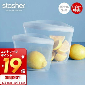 [6/11 1:59までエントリーでP19倍]【当店限定特典付】スタッシャー stasher シリコーン 保存容器 ボウル 2点セット S M 正規品 自立 密閉 お弁当箱 電子レンジ オーブン 冷蔵 冷凍 食洗機 低温料理 湯せん 離乳食 作り置き シリコン製 お得 調理 エコ 時短 耐熱