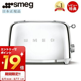 [6/11 1:59までエントリーでP19倍]【レビュー投稿で5000円クーポン】【日本正規店】SMEG トースター 特別版 100V イタリア TSF01 レトロ トースト 4～8枚切り 解凍 プレート ベーグル ステンレス ポップアップ スメッグ 家電 キッチン家電 クローム モダン テクタイト