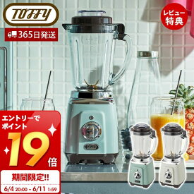 [6/11 1:59までエントリーでP19倍]【365日出荷&当店限定特典付】toffy トフィー 耐熱ガラスブレンダー ブレンダー K-BD5 スムージー 耐熱 ガラス 離乳食 氷も砕ける レシピ デザイン おしゃれ かわいい コンパクト レトロ スープ プレゼント ラドンナ LADONNA