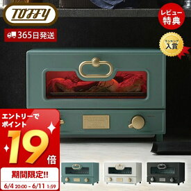 [6/11 1:59までエントリーでP19倍]【365日出荷＆当店限定特典付】toffy premium トフィー グリルオーブントースター 横型 グラタン K-TS2 トースター オーブン 調理家電 キッチン家電 遠赤外線ヒーター タイマー キッチン 家電 レトロ 贈り物 ラドンナ LADONNA