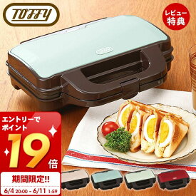 [6/11 1:59までエントリーでP19倍]【当店限定特典付】toffy トフィー ホットサンドメーカー K-HS1 食パン パン ブレッド シンプル 簡単 朝食 夜食 スイーツ 収納 ホットサンドメーカー キッチン おしゃれ 家電 レトロ プレゼント 贈り物 ラドンナ LADONNA