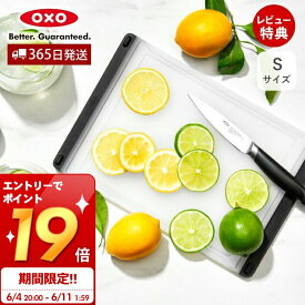 [6/11 1:59までエントリーでP19倍]【当店限定特典付】OXO オクソー カッティングボードS まな板 食洗器対応 両面 使いやすい キッチン用品 滑り止め 調理 料理 製菓 おしゃれ シンプル 野菜 果物 フルーツ 人気 プレゼント お祝い 結婚祝い 新生活 11272600