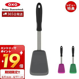 [6/11 1:59までエントリーでP19倍]【365日出荷＆当店限定特典付】OXO オクソー シリコンターナー ターナー ステンレス シリコン キッチン 調理 調理器具 シリコーン 食洗器対応 耐熱 混ぜる 炒める ソテー キッチン用品 フライ返し 製菓 新生活 1132280