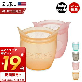 [6/11 1:59までエントリーでP19倍]【365日出荷＆当店限定特典付】Zip Top ジップトップ 保存容器 ベビースナック 118ml 選べる 2点セット set 繰り返し使用 自立 シリコーン シリコン 作り置き 時短 冷凍 電子レンジ 離乳食 食洗機 BPAフリー 安全 ZipTop