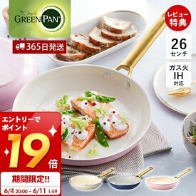 [6/11 1:59までエントリーでP19倍]【365日出荷＆当店限定特典付】フライパン 26cm IH対応 オーブン対応 GREENPAN padova グリーンパン パドヴァ 軽量 セラミック コーティング ノンスティック 焦げない ギフト プレゼント ゴールド ピンク ブルー クリーム