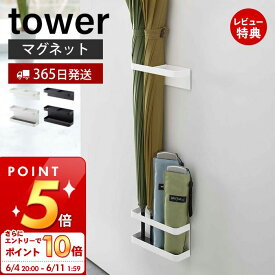 [6/4 20時～エントリーでP10倍]【365日出荷＆当店限定特典付き】山崎実業 マグネット アンブレラスタンド タワー tower 公式 セパレート 仕切り 省スペース スリム 磁石 扉 傘スタンド 傘立て かさ立て 傘立 傘たて 長傘 折りたたみ傘 日傘 ホワイト ブラック