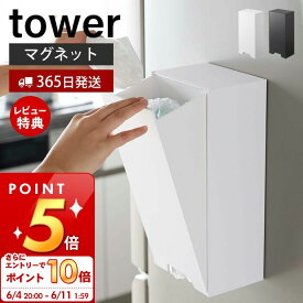 [6/4 20時～エントリーでP10倍]【365日出荷＆当店限定特典付き】山崎実業 ツーウェイ レジ袋ストッカー タワー tower 公式 レジ袋ホルダー マグネット ポリ袋 ビニール袋 ゴミ袋 ポリ袋ストッカー 収納 冷蔵庫横 キッチン収納 ホワイト ブラック 5437 5438