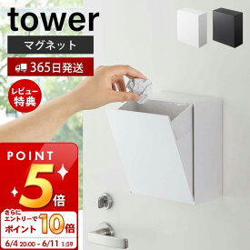 [6/4 20時～エントリーでP10倍]【365日出荷＆当店限定特典付き】山崎実業 マグネット ダストボックス＆収納ケース タワー tower 公式 ゴミが見えない 卓上 ゴミ箱 ごみ箱 小物入れ 浮かせる収納 壁面収納 冷蔵庫 玄関 収納ボックス 磁石 5431 5432 yamazaki