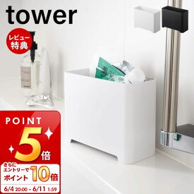 [6/4 20時～エントリーでP10倍]山崎実業 バスルーム ゴミ箱 タワー tower 公式 ごみ箱 ダストボックス おもちゃ入れ おもちゃ収納 掃除道具入れ バスケット 水抜け穴 お風呂 浴室 収納 置くだけ スリム コンパクト ホワイト ブラック 5538 5539 yamazaki