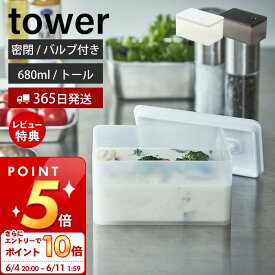 [6/4 20時～エントリーでP10倍]【365日出荷＆当店限定特典付き】山崎実業 バルブ付き密閉保存容器 トール タワー tower 公式 680ml 保存容器 密閉容器 ストッカー 乾燥防止 パッキン付き スタッキング 食洗機 電子レンジ 耐熱 ホワイト ブラック 5520 5521