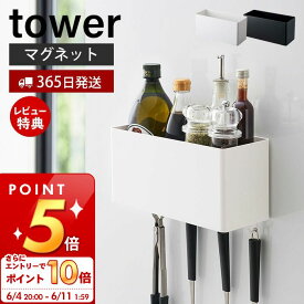 [6/4 20時～エントリーでP10倍]【365日出荷＆当店限定特典付き】山崎実業 マグネットストレージバスケット タワー tower 公式 磁石 整理ボックス 小物入れ フック付き 冷蔵庫 キッチン お風呂 洗面所 洗濯機 A4ファイル 壁面収納 ホワイト ブラック 4850 4851