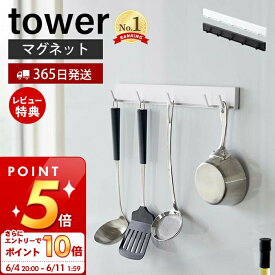 [6/4 20時～エントリーでP10倍]【365日出荷＆当店限定特典付き】山崎実業 マグネット可動式キッチンツールフック タワー tower 公式 磁石 フック 5連フック 可動 スライド キッチンツール キッチンフック 冷蔵庫 台所 壁面収納 ホワイト ブラック 5022 5023