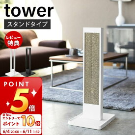 [6/4 20時～エントリーでP10倍]【当店限定特典付き】山崎実業 猫の爪とぎスタンド タワー tower 公式 爪とぎケース 爪とぎ つめとぎ ネコ ねこ スタンド 置き型 縦型 猫用品 交換用 トレー スチール製 ペット用品 ホワイト ブラック 4212 4213 タワーシリーズ