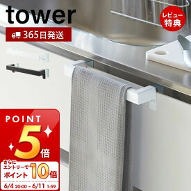 [6/4 20時～エントリーでP10倍]【365日出荷＆当店限定特典付き】山崎実業 キッチンタオルハンガーバー タワー tower 公式 布巾掛け 布巾ハンガー タオルハンガー ふきん キッチンクロス キッチン戸棚 洗面戸棚 キッチン収納 ホワイト ブラック 2853 2854