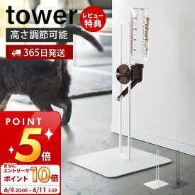 [6/4 20時～エントリーでP10倍]【365日出荷＆当店限定特典付き】山崎実業 ペット用ボトル給水器スタンド タワー tower 公式 給水ボトル ウォーターノズル ボトルホルダー スタンド 受け皿タイプ 取り付け 犬 猫 ペット用 500mlボトル 高さ調節 5706 5707