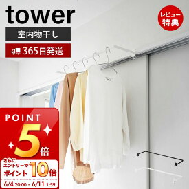 [6/4 20時～エントリーでP10倍]【365日出荷＆当店限定特典付き】山崎実業 室内物干しハンガー 奥行ワイド タワー tower 公式 室内干し 一時干し 洗濯物干し ランドリー 鴨居 窓枠 簡単取り付け 花粉 黄砂 対策 耐荷重 4kg スチール ホワイト ブラック 1741 1742