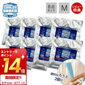 [6/11 1:59までエントリーでP14倍]【当店限定特典付き】COOLER SHOCK クーラーショック 保冷剤 M 8個セット ソフト 強力 保冷パック ジェル 薄型 氷点下 高機能 医療技術 長時間 長持ち アウトドア キャンプ 災害 停電 レジャー 最強 防災グッズ アルミ アメリカ