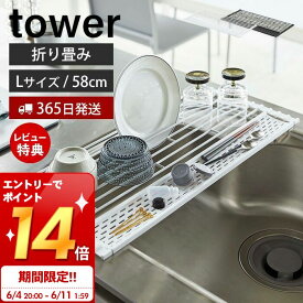 [6/11 1:59までエントリーでP14倍]【365日出荷＆当店限定特典付き】山崎実業 折り畳み 水切り シリコントレー付き L タワー tower 公式 折りたたみ 折り畳める水切り シンクに渡せる たためる 丸める 水切りトレー シリコン ホワイト 5054 5055 yamazaki