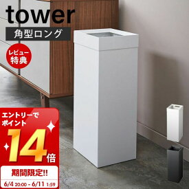 [6/11 1:59までエントリーでP14倍]山崎実業 トラッシュカン タワー 角型ロング tower 公式 ゴミ箱 ダストボックス コンパクト くずかご おしゃれ スリム モノトーン モダン スチール リビング 寝室 キッチン インテリア 4488 4489 yamazaki タワーシリーズ