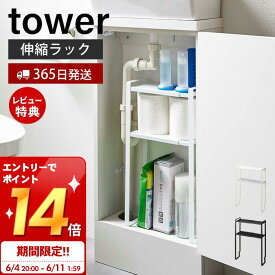 [6/11 1:59までエントリーでP14倍]【365日出荷＆当店限定特典付き】山崎実業 トイレキャビネット中伸縮ラック タワー tower 公式 トイレラック 収納ラック キャビネット 収納 トイレ用品 清掃用品 洗面下 スリム 有効活用　伸縮 サニタリー 5253 5254 yamazaki