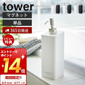 [6/4 20時～エントリーでP10倍]【365日出荷＆当店限定特典付き】山崎実業 マグネットツーウェイディスペンサー タワー tower 公式 シャンプー コンディショナー ボディソープ ロゴ入り 詰め替え ボトル 浴室 お風呂 壁面 単品 ホワイト ブラック 4258 4260 4262