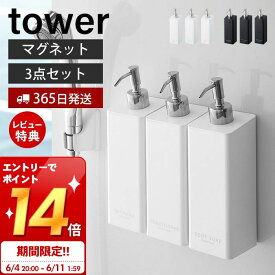 [6/4 20時～エントリーでP10倍]【365日出荷＆当店限定特典付き】[セット] 山崎実業 マグネットツーウェイディスペンサー タワー tower 公式 おしゃれ 磁石 シャンプー コンディショナー ボディソープ 詰め替え ボトル 浴室 お風呂 壁面収納 4258 4260 4262