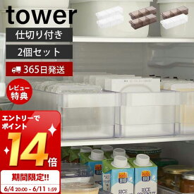 [6/11 1:59までエントリーでP14倍]【365日出荷＆当店限定特典付き】[セット] 山崎実業 冷蔵庫中収納ケース 仕切り付き 2個セット タワー tower 公式 納豆 豆腐 パック 調味料 分別 奥行き35cm 取り出しやすい ワイド 整理 収納ラック ホワイト ブラック 5762 5763