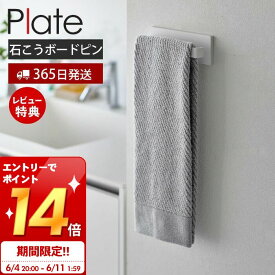 [6/11 1:59までエントリーでP14倍]【365日出荷＆当店限定特典付き】 山崎実業 石こうボード壁対応タオルハンガー W18 プレート Plate 公式 タオル掛け バスマット掛け タオルホルダー タオルラック 洗面所 ランドリー トイレ 石こうボード 幅18cm ホワイト 3397