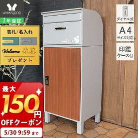 [最大150円クーポン配布中]【1年保証&当店限定特典付】宅配ボックス 一戸建て用 ステッカー 大容量 おしゃれ ポスト付き ダイヤル錠 ポスト一体型 置き型 ポスト 郵便ポスト スタンドタイプ 鍵付き 置き配 メールボックス モダン 北欧 グレー レルム