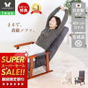 [スーパーSALE割引]【1年保証＆当店限定特典付】高座椅子 リクライニング 高齢者 ハイバック コンパクト ポケットコイル リラックスチェア 北欧 折りたたみ 一人掛け 座椅子 おしゃれ 肘掛け 和室 高さ調節 座敷椅子 敬老の日 撥水 umit ユミト