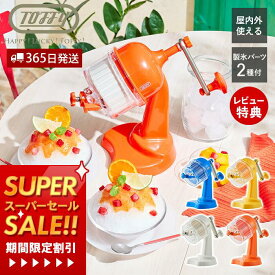 【365日出荷&当店限定特典付】toffy トフィー かき氷器 手動 ふわふわコンパクトかき氷器 かき氷機 かき氷 K-HIS1 かきごおり機 バラ氷 製氷カップ 冷凍フルーツ おうち時間 プレゼント ハッピーコレクション ラドンナ LADONNA