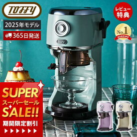 【365日出荷&当店限定特典付】[2025年最新] toffy トフィー かき氷器 コンパクト電動ふわふわかき氷器 かき氷機 かき氷 K-IS14 電動 かきごおり機 バラ氷 製氷カップ 冷凍フルーツ パーティー 新色 レトロ ラドンナ LADONNA