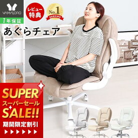 [スーパーSALE割引]【1年保証&当店限定特典付】オフィスチェア あぐら ハイバック レザー PUレザー 跳ね上げ式 アームレスト ロッキング デスクチェア おしゃれ 腰痛 在宅ワーク 椅子 パソコン チェア 疲れにくい 肘付き 肘置き 肘掛け レヴェリー