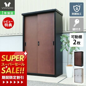 [スーパーSALE割引]【1年保証&当店限定特典付】収納庫 スチール 鍵付き スタンダード 可動棚 2枚 DEBARA デバラ 屋外 防錆 大容量 おしゃれ 木目調 モルタル 物置 倉庫 ガーデニング 耐久性 防災用品 掃除 ベランダ